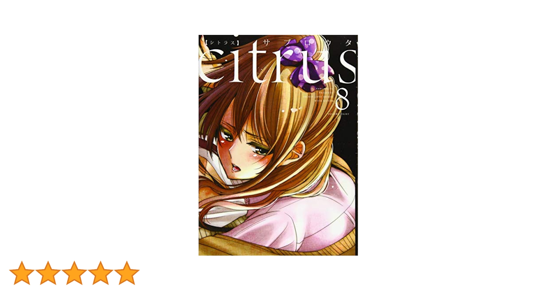 citrus 全8巻セット YH Comics サブロウタ citrus citrus+ シトラス ワイド版 サブロウタ 特装版 全巻